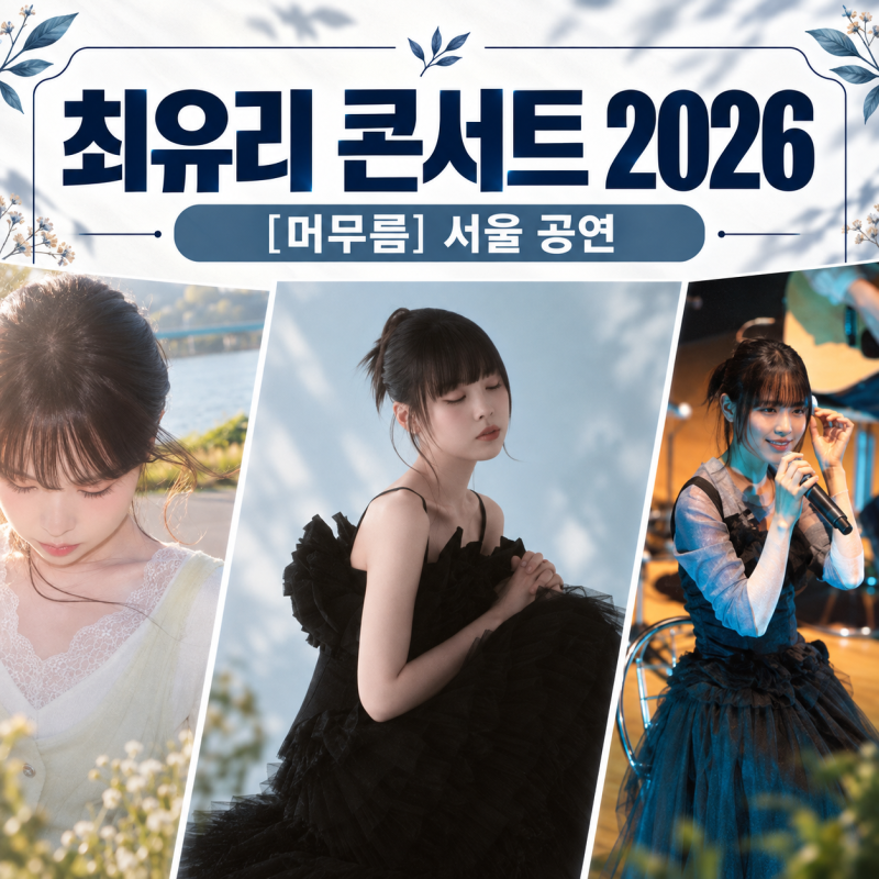 2026 최유리 콘서트 머무름 장충체육관 좌석 시야 좋은 구역은?