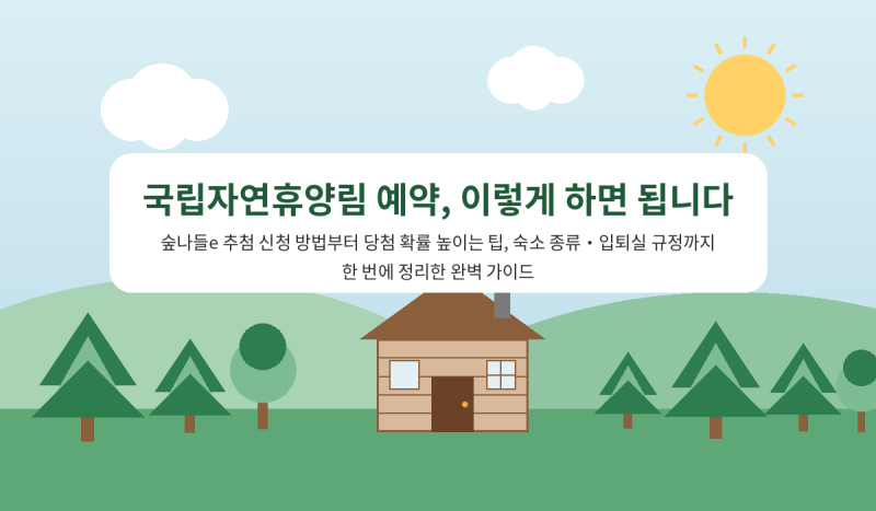 국립자연휴양림 예약 완벽 가이드 숲나들e 추첨 신청 방법 · 당첨 확률 높이는 팁 · 숙소 종....