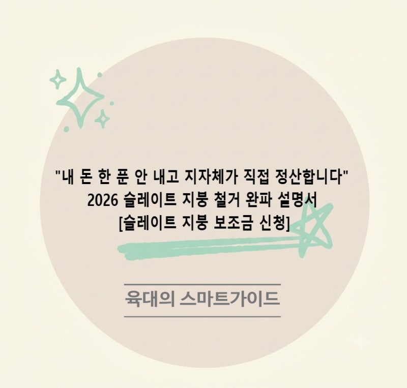 "내 돈 한 푼 안 내고 지자체가 직접 정산합니다" 2026 슬레이트 지붕 철거 완파 설명서 [슬레....