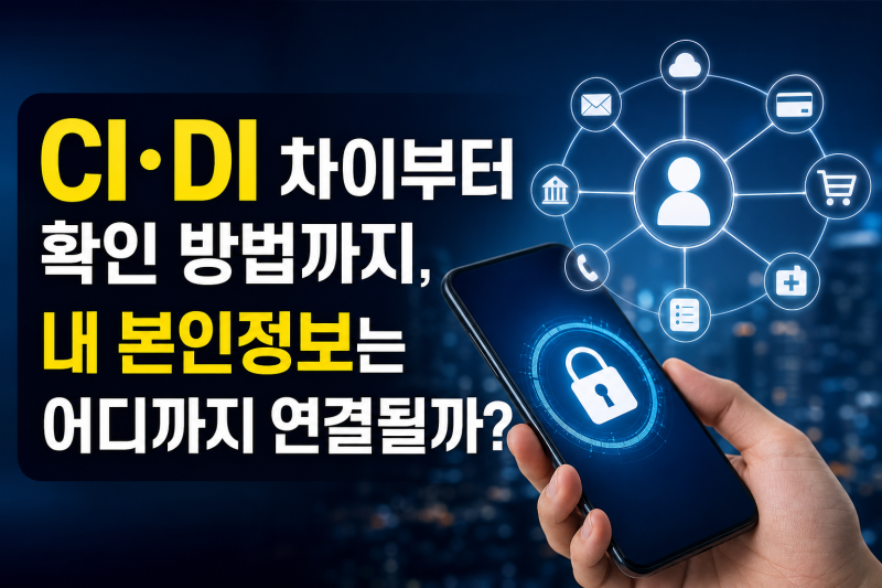 CI·DI 차이부터 확인 방법까지, 내 본인정보는 어디까지 연결될까?