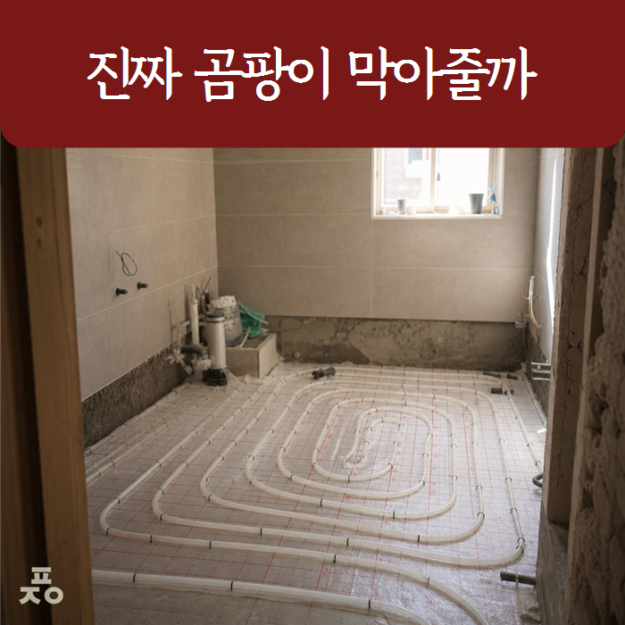 욕실 난방배관 연장해야 할까? 곰팡이·누수 원인 먼저 확인하세요