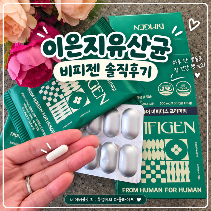 이은지유산균 비피젠 퓨어 비피더스 프리미엄｜냉장보관 유산균 직접 먹어본 후기