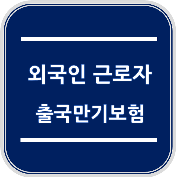 [실무사례] 외국인(E-9) 근로자 채용시 '출국만기보험' 꼭 가입해야 할까?(DC형 퇴직연금 사업....