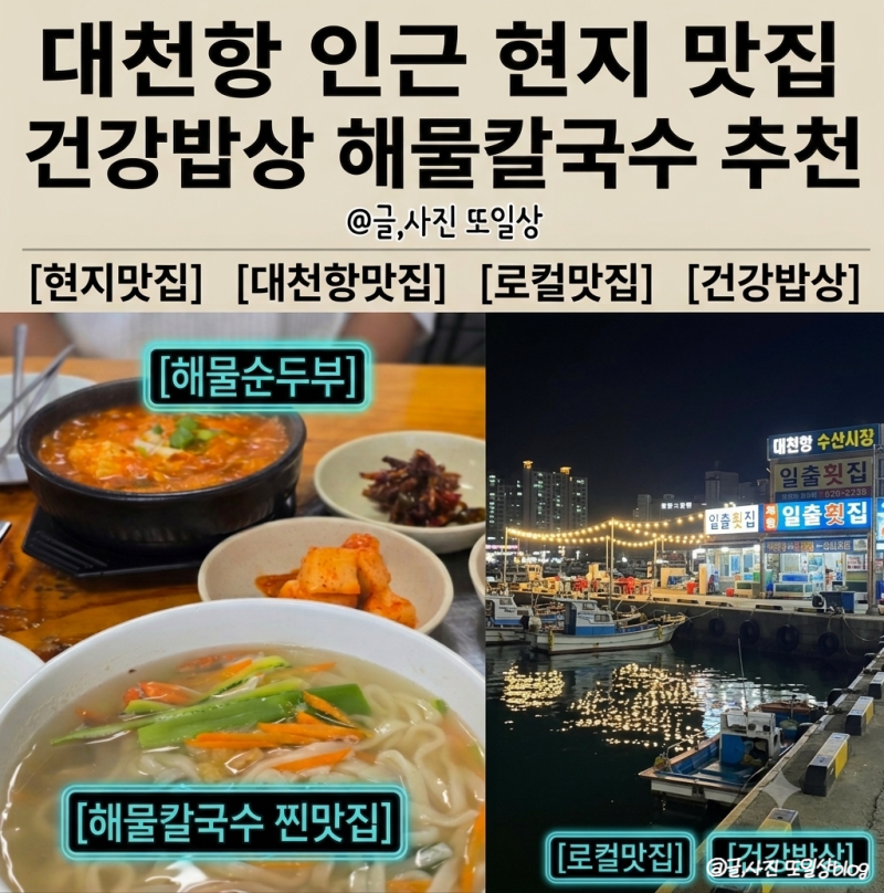대천항 수산시장 맛집 건강밥상 해물칼국수 해물순두부 현지인 로컬 추천
