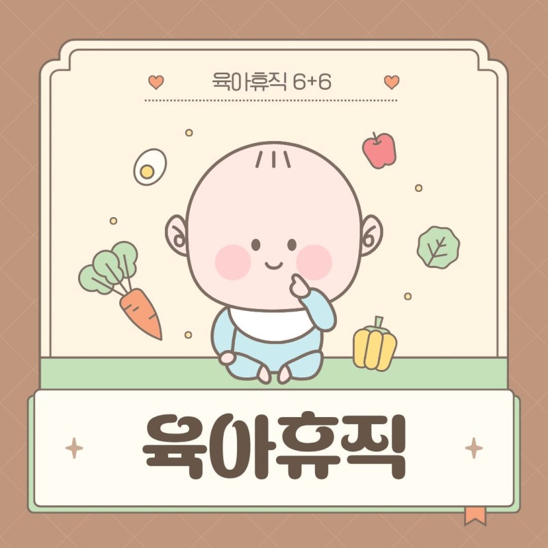 육아휴직 6+6 급여 조건, 신청 방법 (소급 기간)