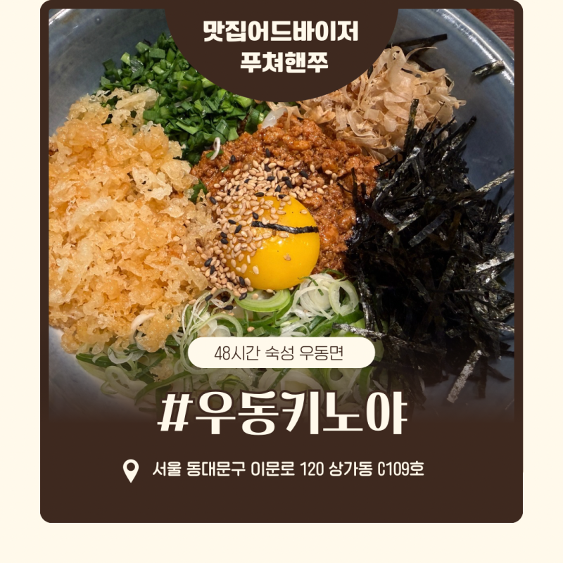 외대맛집 48시간 숙성 우동면이 궁금해서! 우동 키노야 마제우동,히레카츠 후기