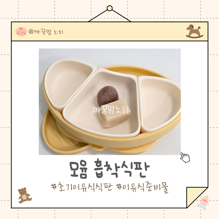 초기 이유식 준비물 추천 모윰흡착식판 후기