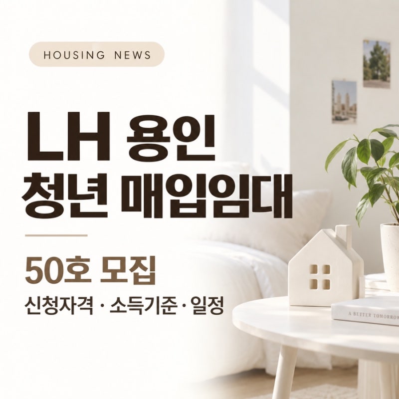 LH 청년 매입임대주택 용인｜2026 신청자격 소득기준 신청방법 총정리