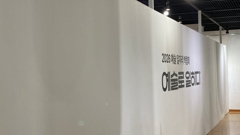 2026 예술 일자리 박람회 후기 | 예술 관련 종사자라면 꼭 참여해야 하는 이유