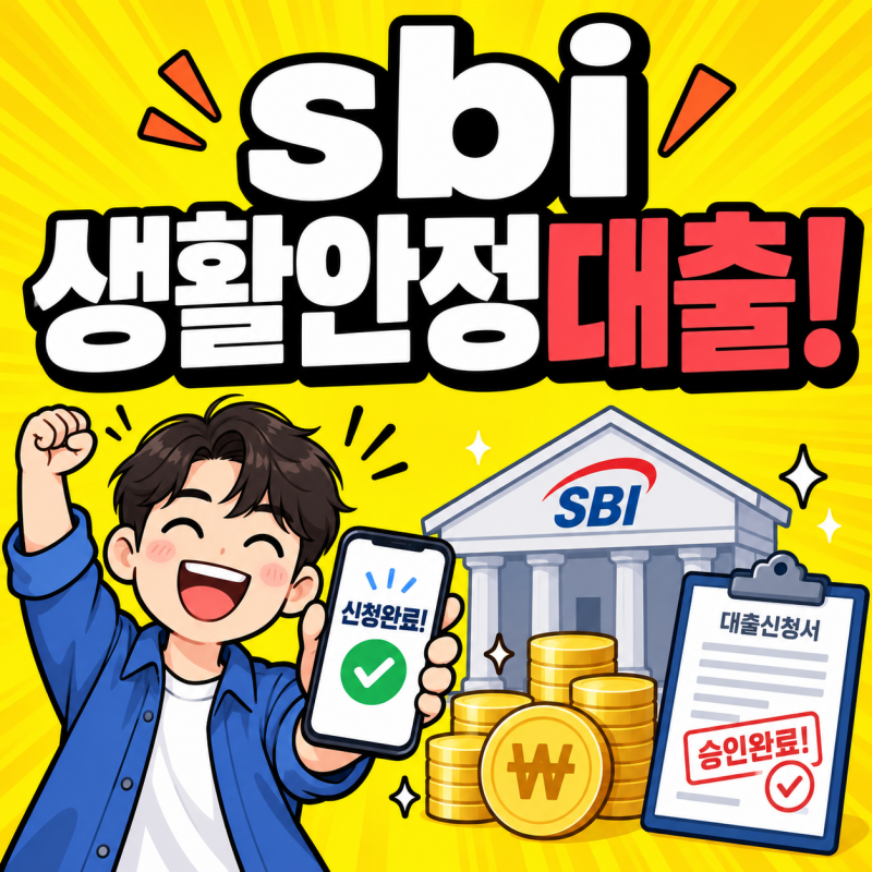 SBI저축은행 중금리 생활안정대출 조건 금리 한도 신청방법