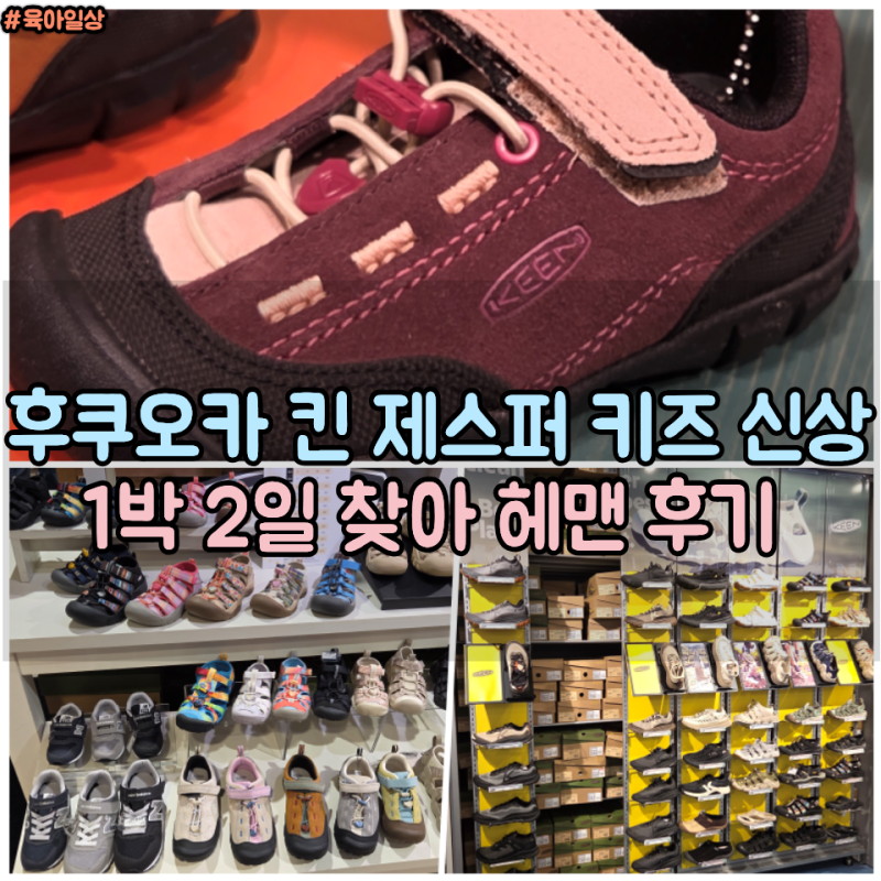 후쿠오카 킨 제스퍼 키즈 신상, 하카타부터 텐진, 라라포트까지 직접 돌아본 후기