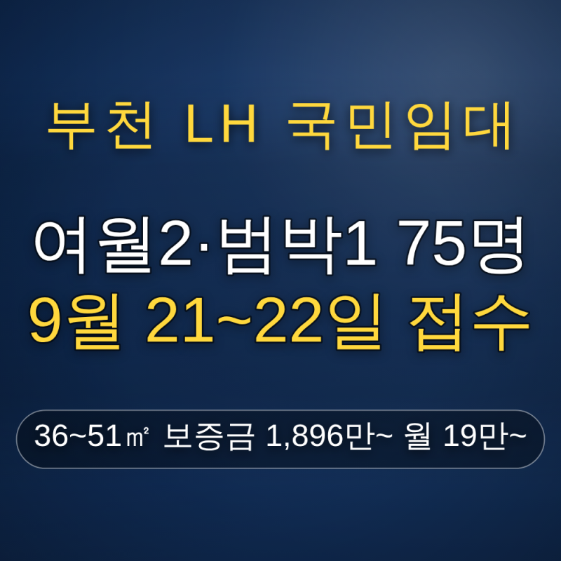 부천시 LH 국민임대주택 예비입주자 75명 신청자격 — 무주택·소득 70%·총자산 3.45억, 9월 21일....