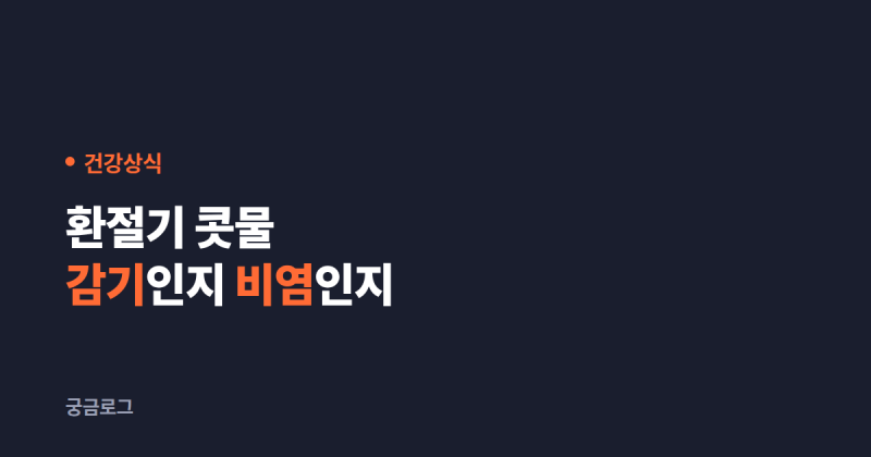 환절기 콧물, 감기인지 비염인지 구분하는 기준은 네 가지입니다