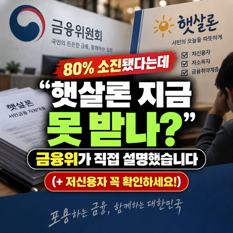 “햇살론 80% 소진됐다는데 지금 못 받나?” 금융위가 직접 설명했습니다(+저신용자 꼭 확인....