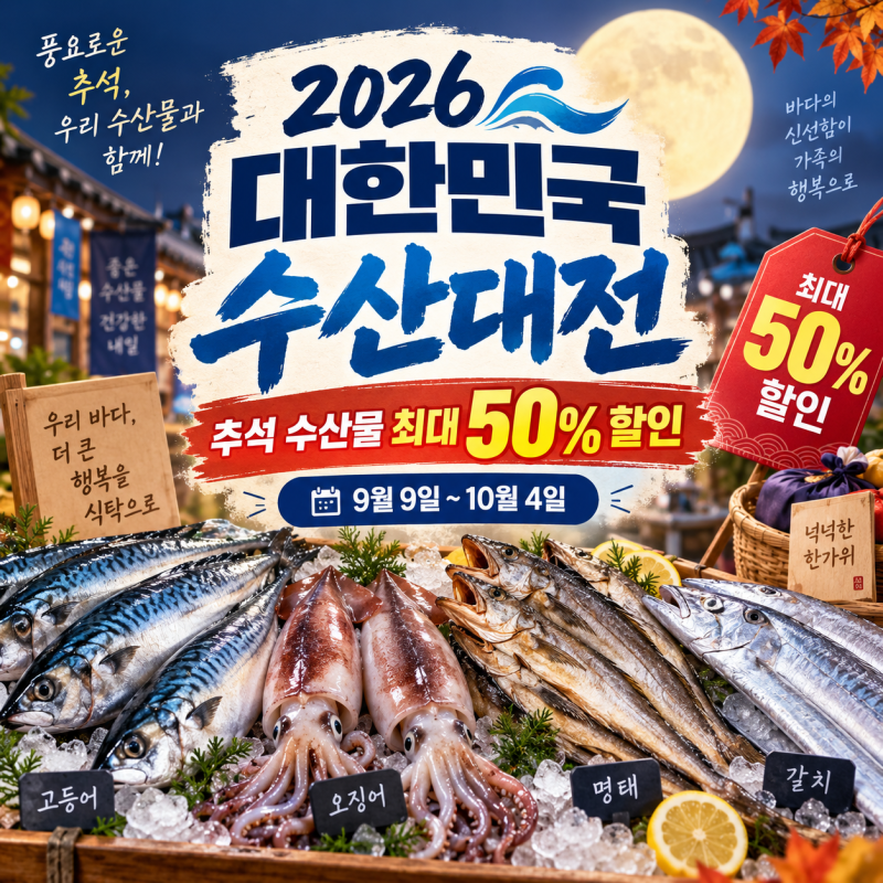 2026 대한민국 수산대전 추석 할인 총정리｜고등어·오징어 최대 50% 할인 정보