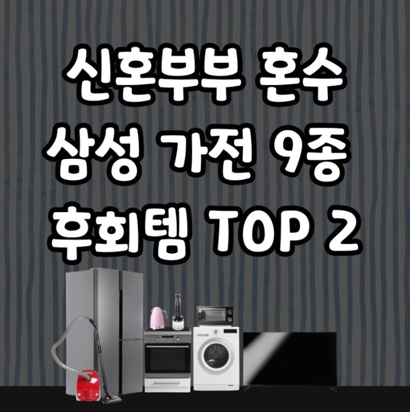 삼성 가전 9종 후회템 TOP2 | 36형 행복주택 신혼부부 가전 | 무선 셋톱박스 이거 맞아..?