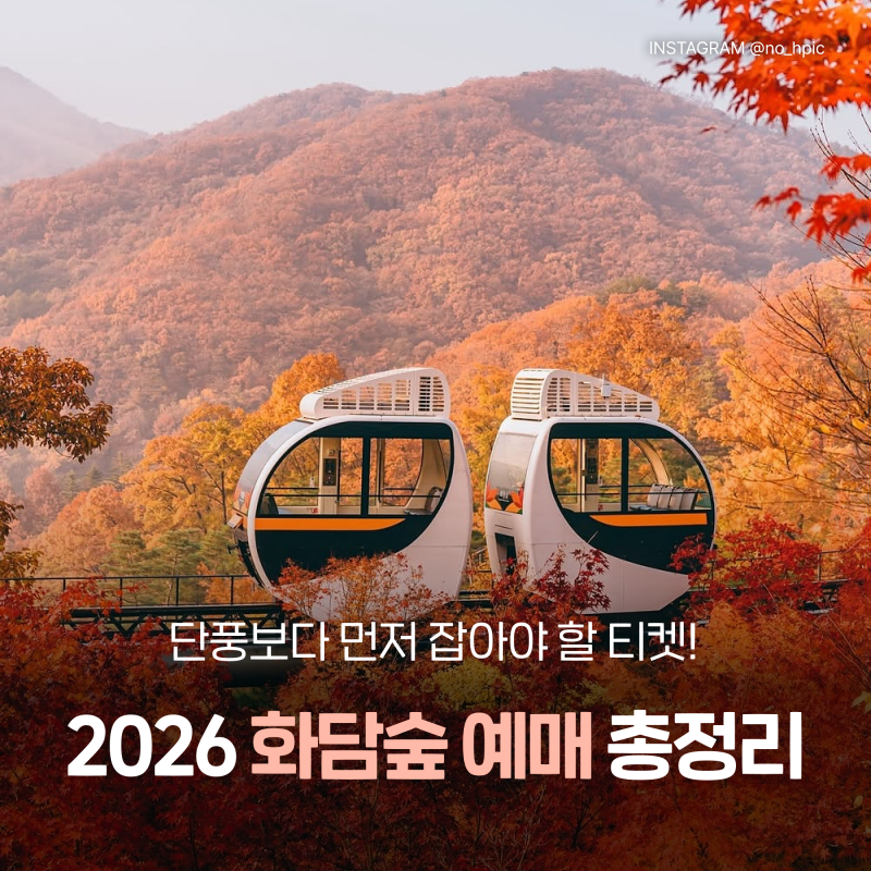 2026 화담숲 예약 총정리 :: 단풍 성수기 예매 일정·모노레일 요금·주차