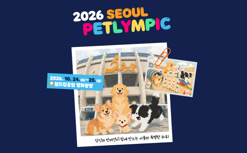강아지와 마라톤을! 2026 서울펫림픽 신청, 참가비, 프로그램