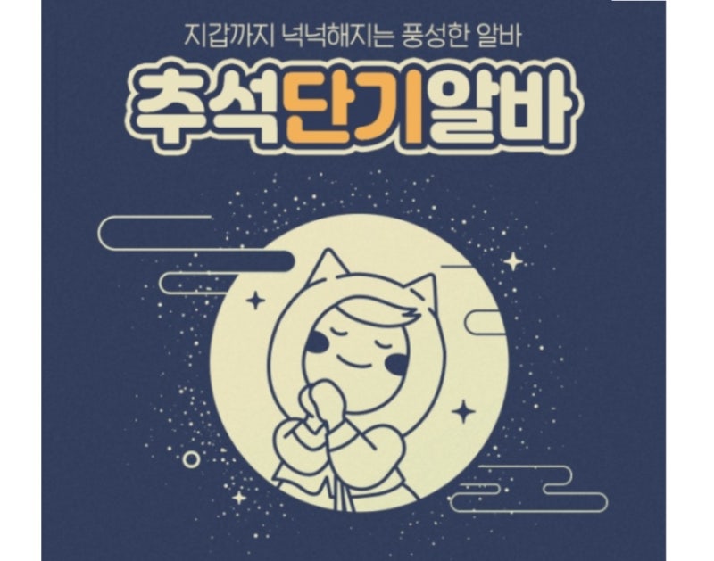 2026 추석 단기알바 총정리｜급여·종류·구하는법·지원시기까지