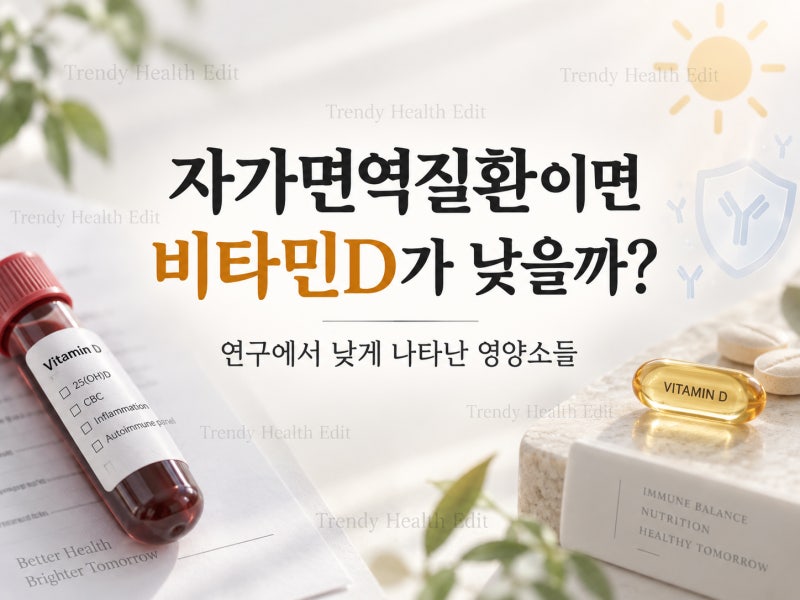 자가면역질환, 루푸스와 비타민D의 관계, 혈중 농도가 낮게 나타나는 영양소들