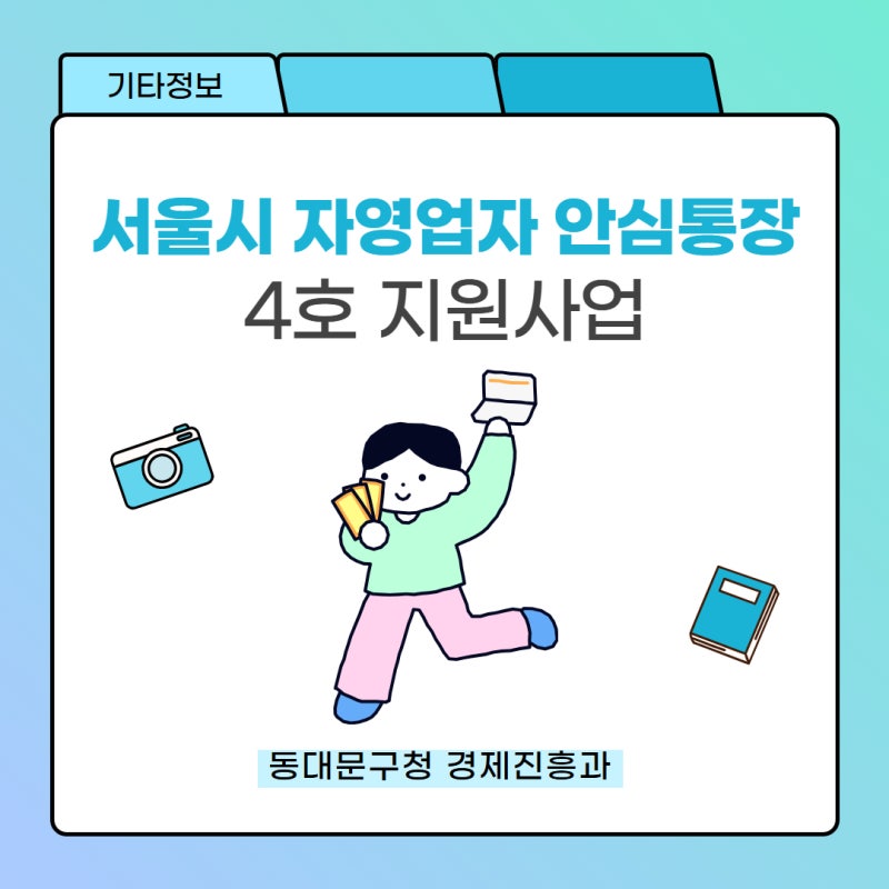 [기타] 서울신용보증재단 4호 신청 안내