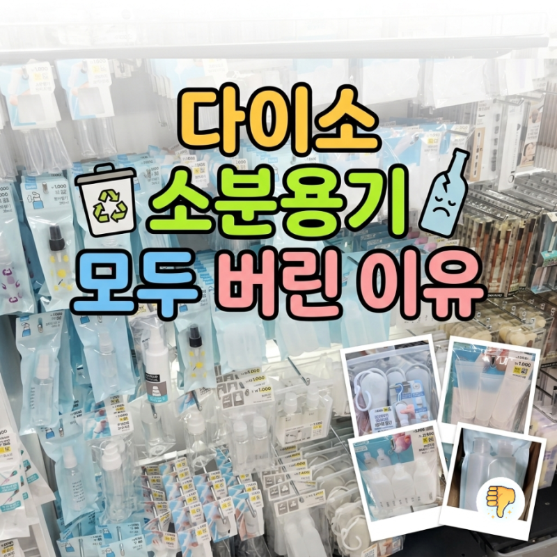 다이소 소분용기 사용 후기 실리콘 용기 튜브 소분통 비추천 이유는?