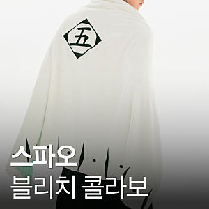 스파오 신상 '블리치 콜라보' • 파자마 티셔츠 후드집업 담요