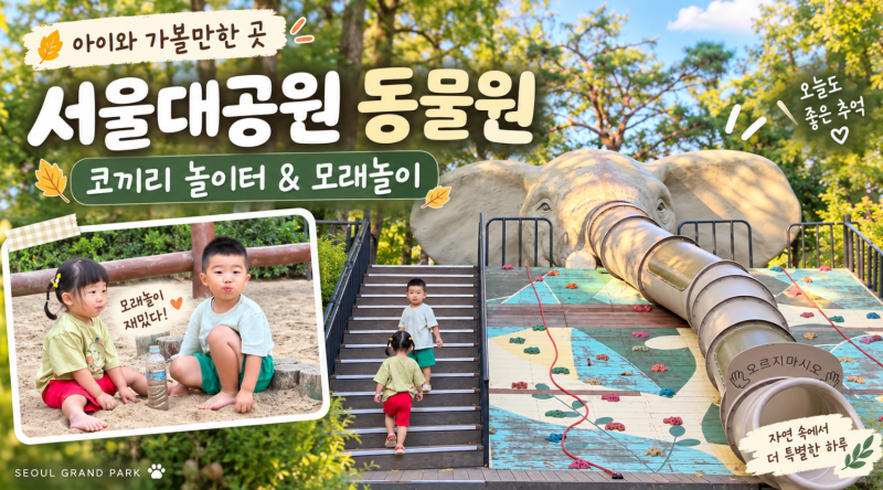 과천 서울대공원 동물원 아이와｜주차·유모차 대여·코끼리열차·무료입장 총정리