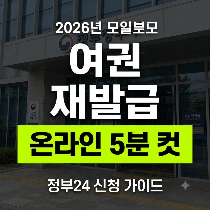 2026 온라인 여권 재발급 신청 방법 총정리 (준비물, 비용, 수령 기간)