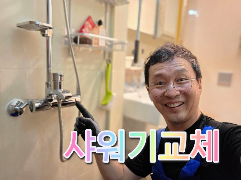 덕소 샤워기 교체, 해바라기 샤워 수전 설치 해주는 설비 업체