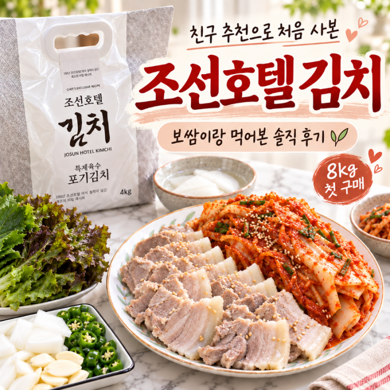 조선호텔 특제육수 포기김치 4kg,8kg 내돈내산 후기, 수육이랑 먹어본 솔직한 맛