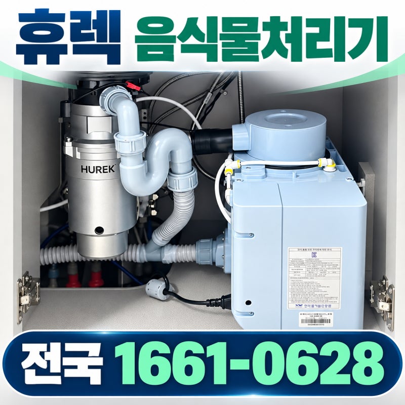 휴렉음식물처리기 지니 렌탈, 휴렉지니 가격부터 싱크대 설치까지 총정리