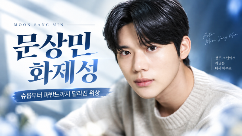 문상민 화제성, ‘슈룹’ 성남대군부터 파반느까지 달라진 위상