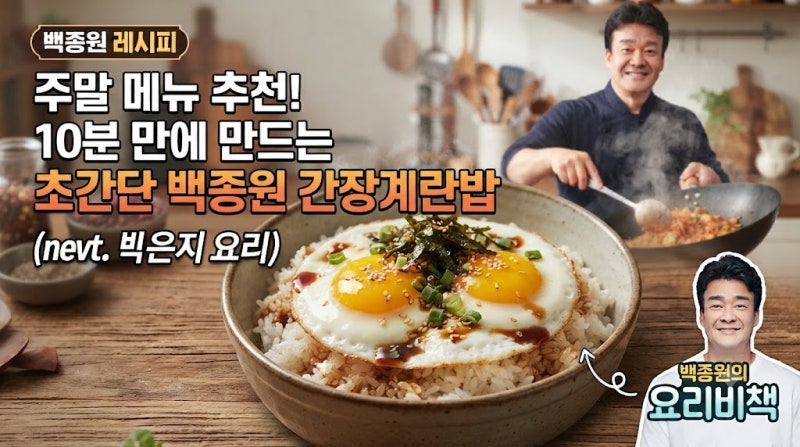주말 메뉴 추천! 10분만에 만드는 초간단 간장계란밥