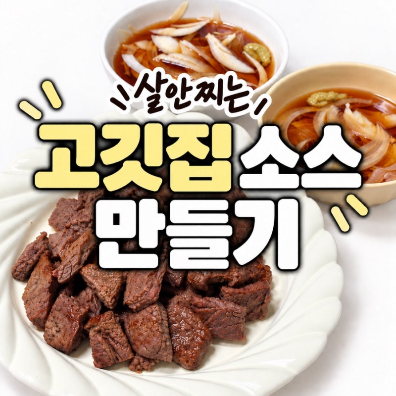 집에서 참소스 만드는법 | 살 덜찌는 건강한 레시피