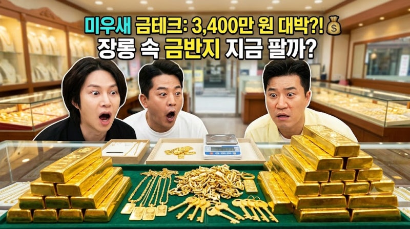 sbs 미운우리새끼 김희철, 김준호, 김종민의 금 투자 놀라워