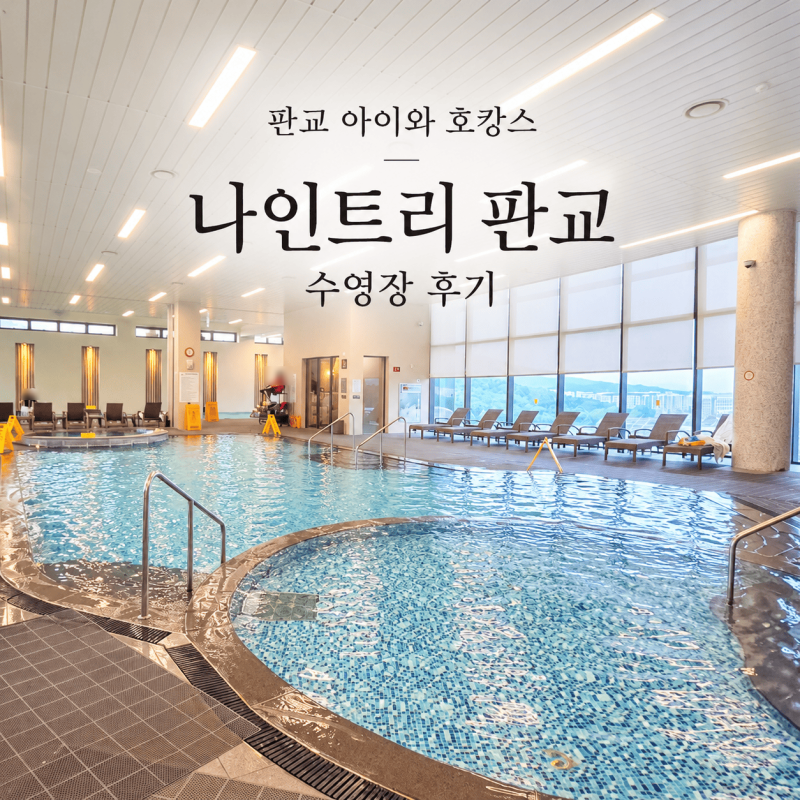 판교 나인트리 바이 파르나스 수영장 아이와 호캉스｜서울근교 호캉스 추천