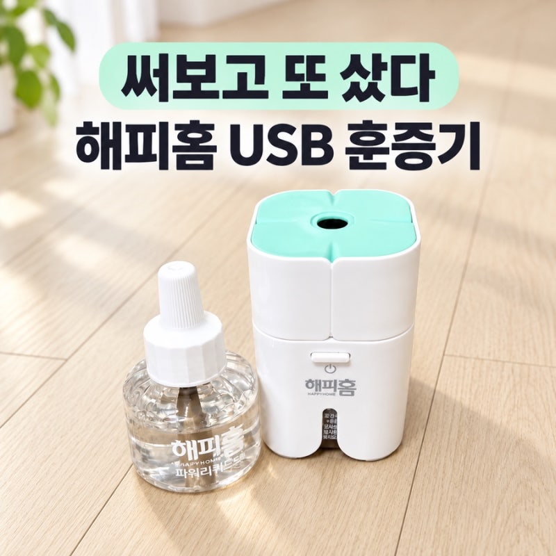 바닥에 세워놓는 USB 모기향 추천｜거실에서도 만족한 해피홈 모기 훈증기