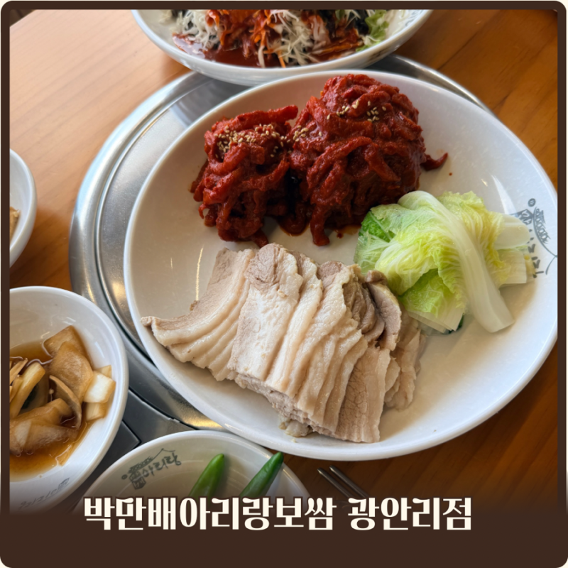 부산 수영구 맛집 박만배아리랑보쌈 광안리점｜불꽃축제 보며 한잔하기 좋은 가브리살 보쌈