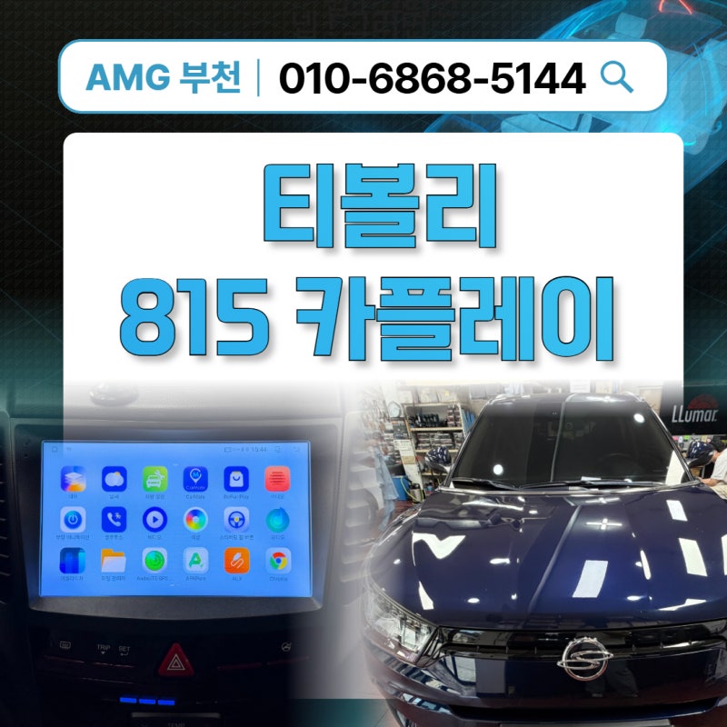 2017년식 쌍용티볼리 카플레이/안드로이드오토 815 / 가성비 정말 좋은 제품 안내