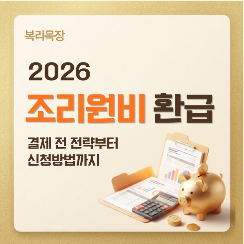2026 조리원비 환급, 결제 전 전략부터 연말정산 신청방법까지