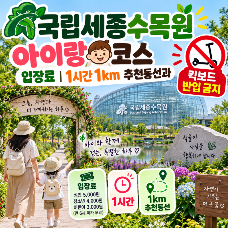 국립세종수목원 아이랑 코스 입장료 | 1시간 1km 추천동선과 킥보드 반입 금지
