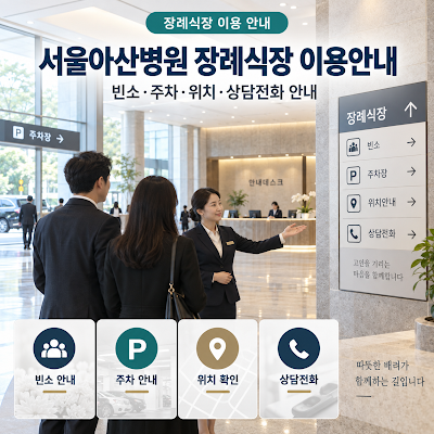 서울아산병원 장례식장 이용안내｜빈소·주차·위치·상담전화 안내