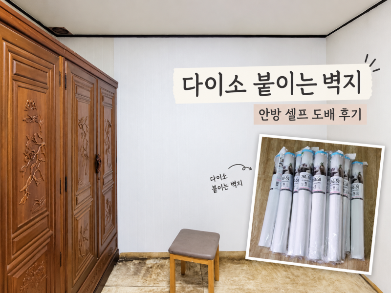 다이소 붙이는 벽지 셀프 도배 후기｜직접 써본 장단점