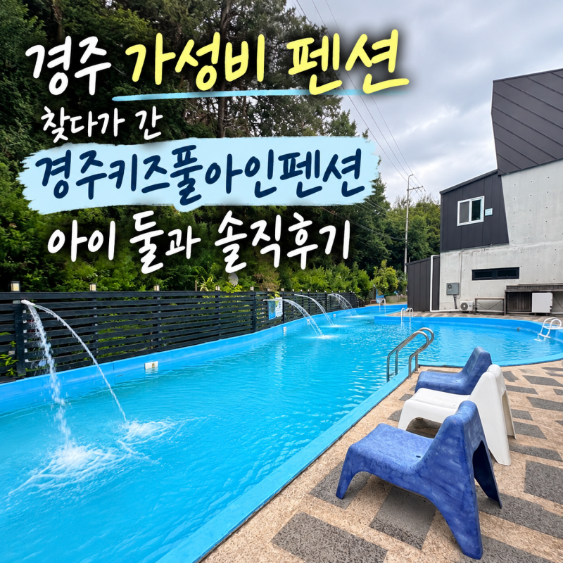 경주 가성비 펜션 찾다가 간 경주키즈풀아인펜션, 아이 둘과 솔직후기