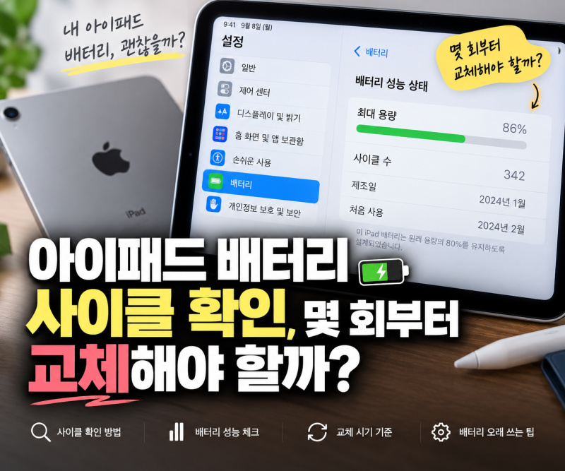 아이패드 배터리 사이클 확인, 몇 회부터 교체해야 할까?
