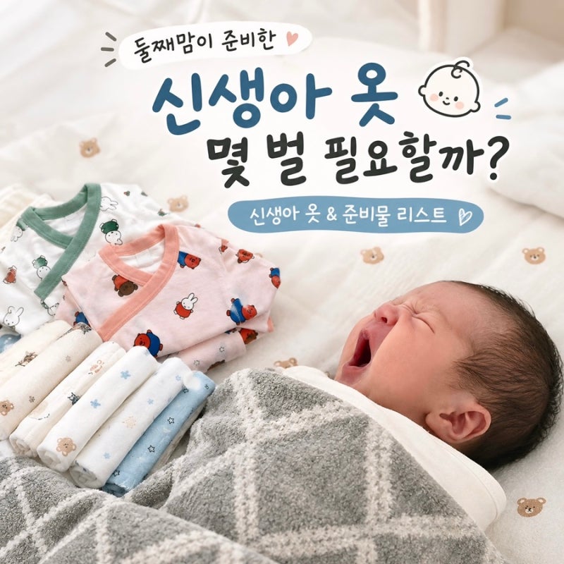 신생아 옷 종류 몇 벌 필요할 까? 출산준비물 리스트 | 배냇저고리 • 바디수트 • 속싸개 • ....