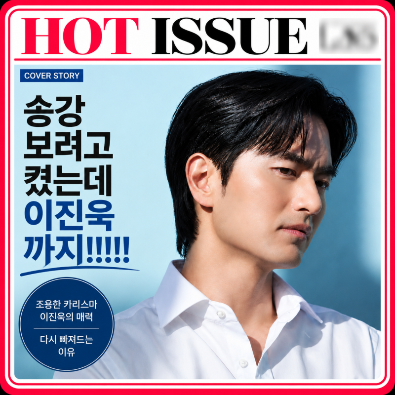 송강 보려고 ‘스위트홈’ 켰는데… 저는 결국 이진욱에 빠져버렸습니다
