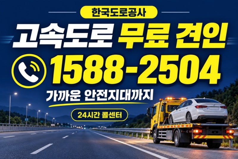 고속도로 무료 견인서비스 이용 방법｜1588-2504 전화번호·대상 차량·무료 범위 정리
