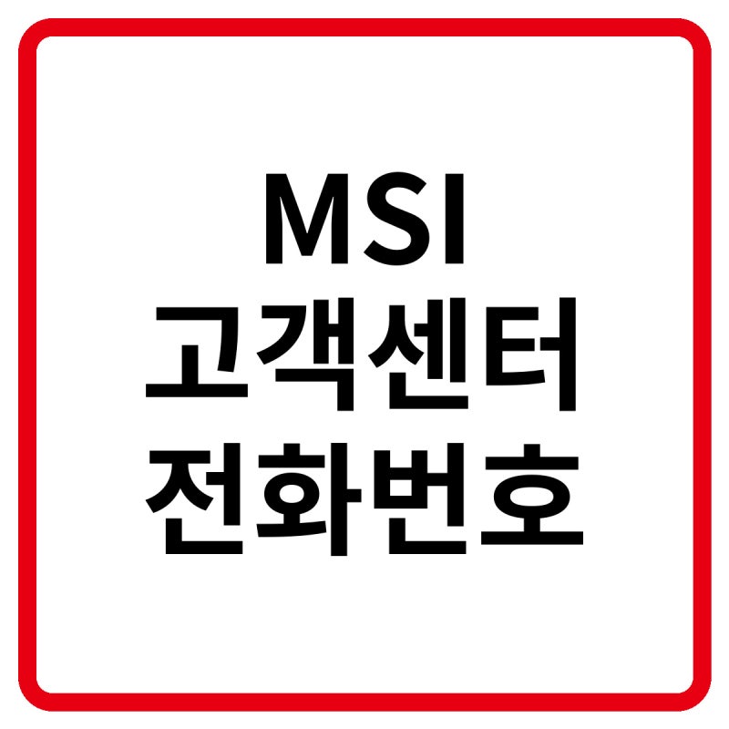 2026 한국 MSI 고객센터 전화번호, 상담원 연결 및 노트북·컴퓨터 AS 방법 총정리